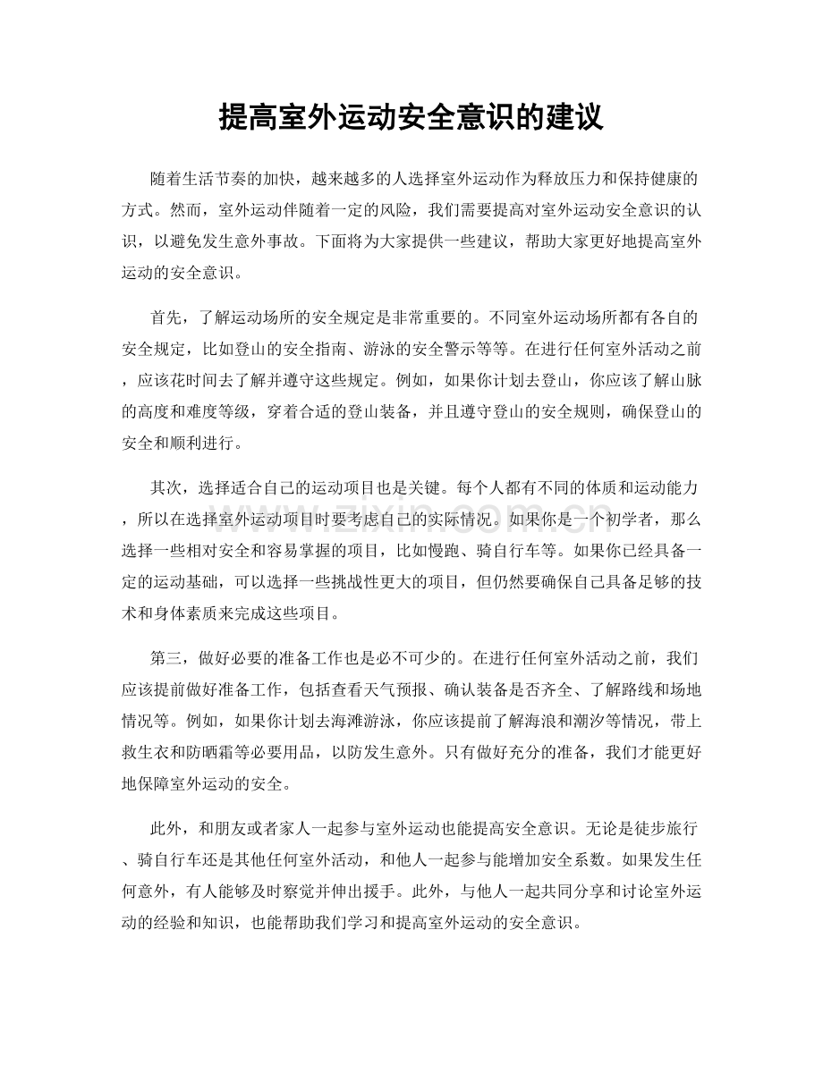 提高室外运动安全意识的建议.docx_第1页