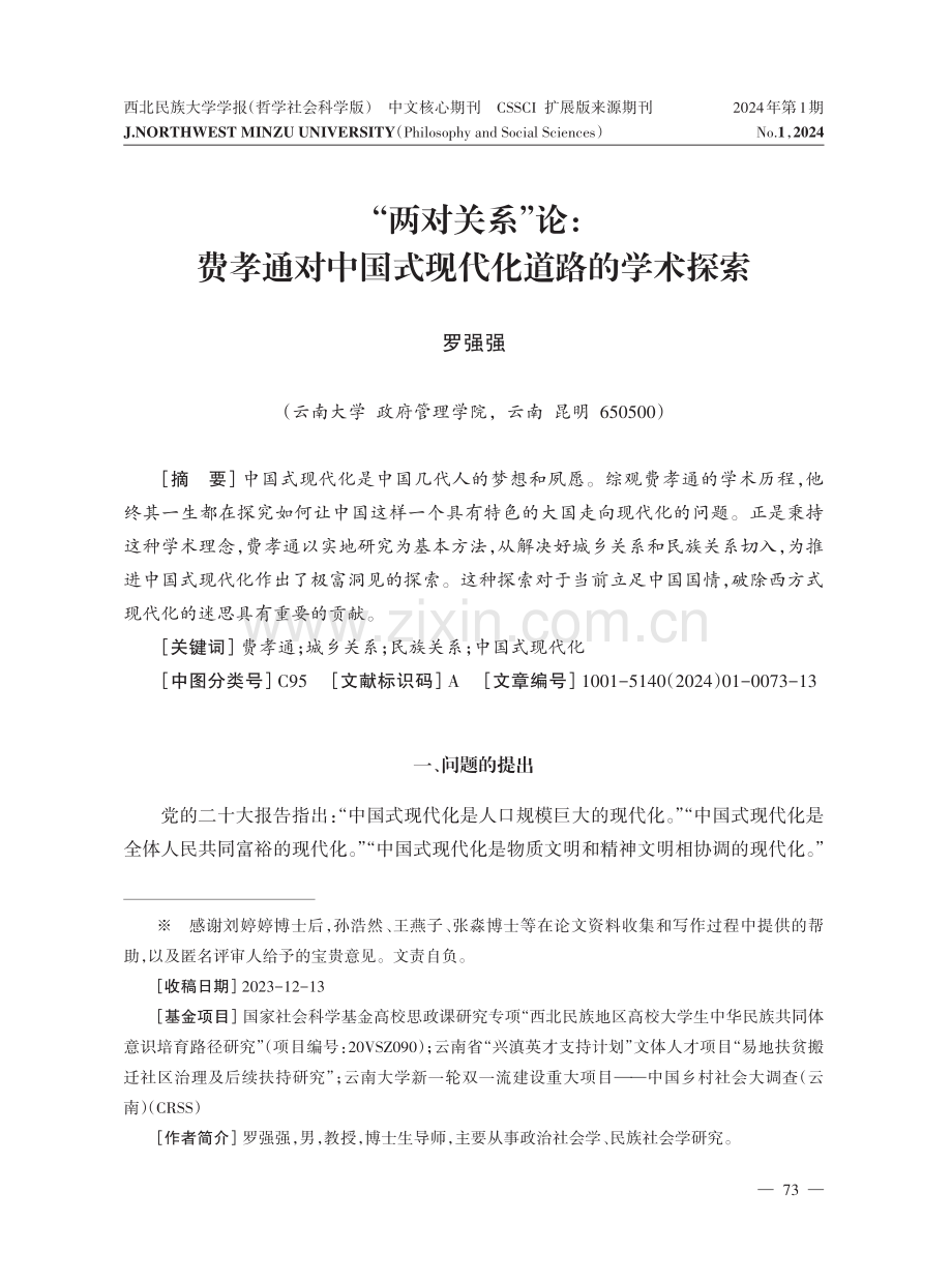 “两对关系”论：费孝通对中国式现代化道路的学术探索.pdf_第1页