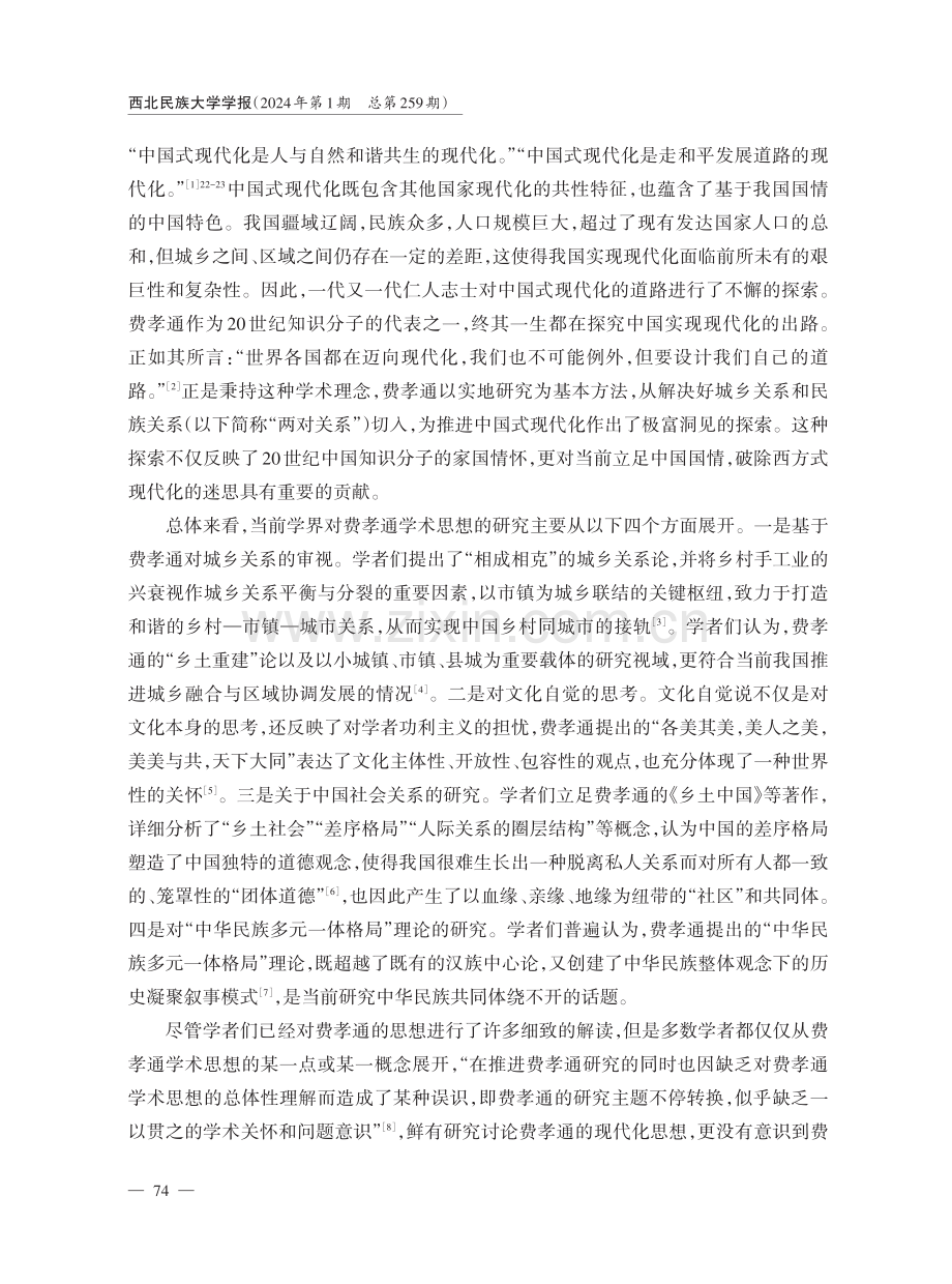 “两对关系”论：费孝通对中国式现代化道路的学术探索.pdf_第2页