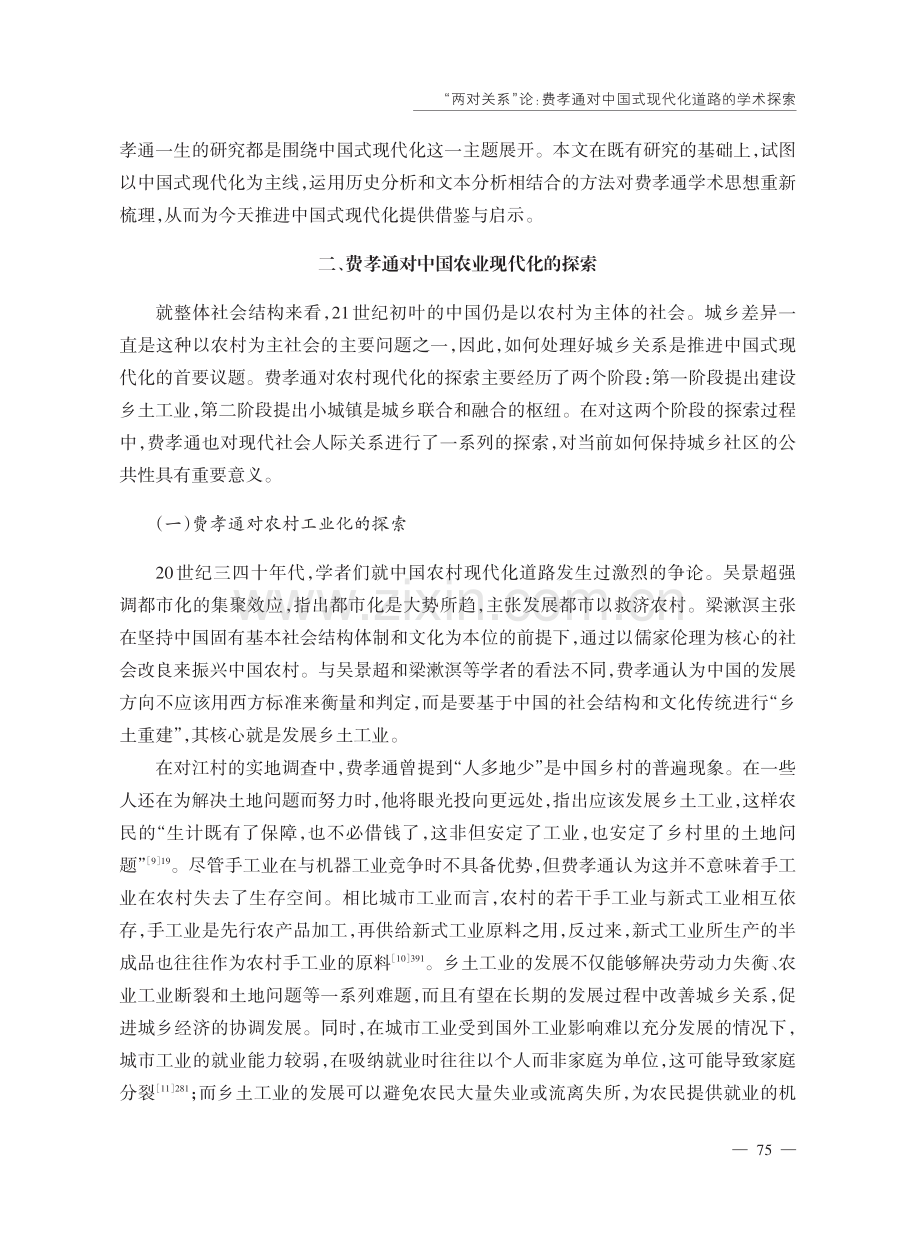 “两对关系”论：费孝通对中国式现代化道路的学术探索.pdf_第3页