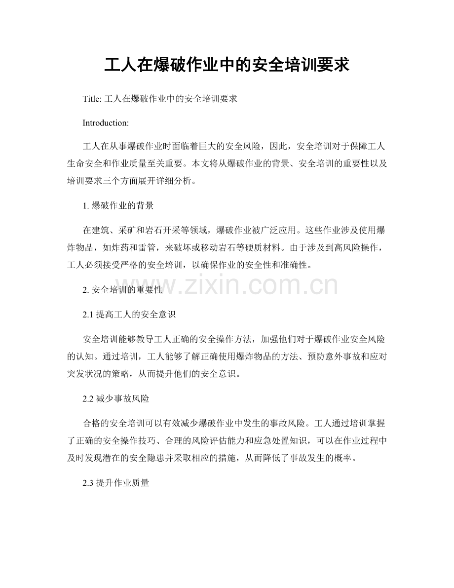 工人在爆破作业中的安全培训要求.docx_第1页