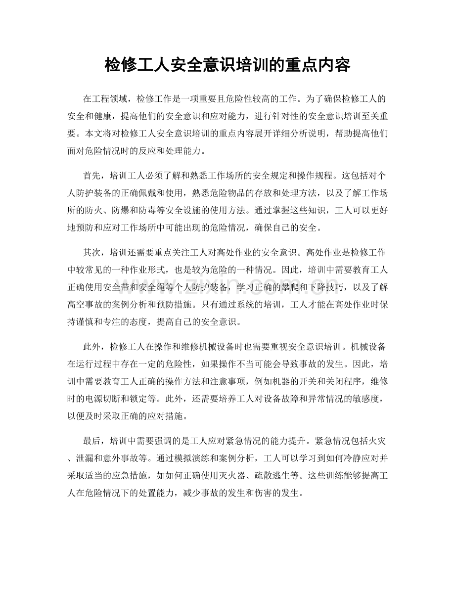 检修工人安全意识培训的重点内容.docx_第1页