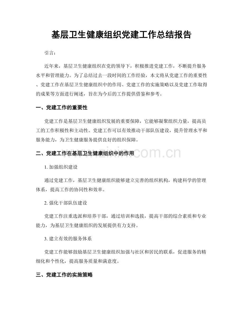 基层卫生健康组织党建工作总结报告.docx_第1页