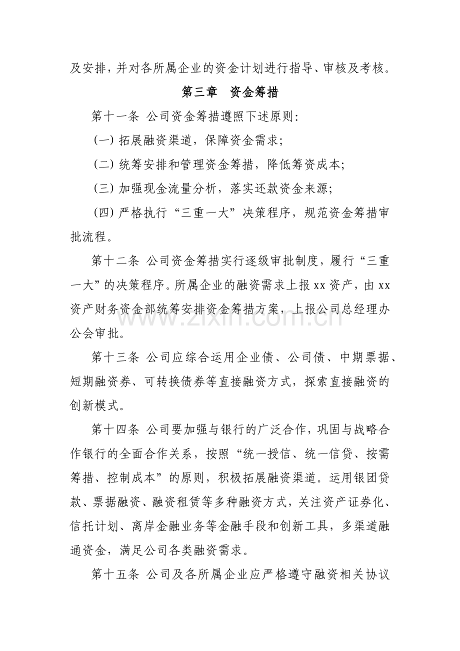 国有企业资产经营管理有限公司资金管理办法模版.docx_第3页