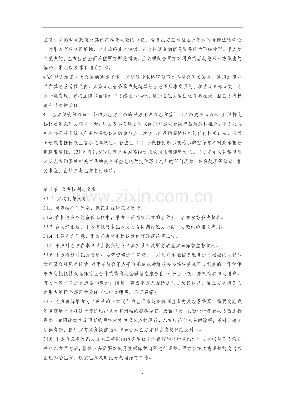 互联网金融平台合作服务协议模版.docx_第3页