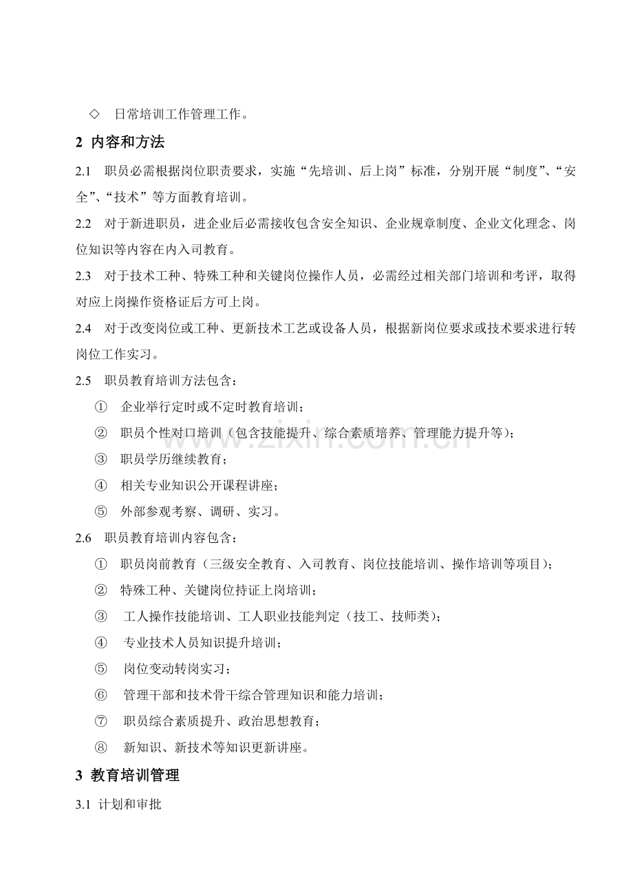 员工教育培训管理核心制度.doc_第2页