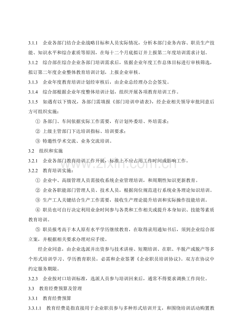 员工教育培训管理核心制度.doc_第3页