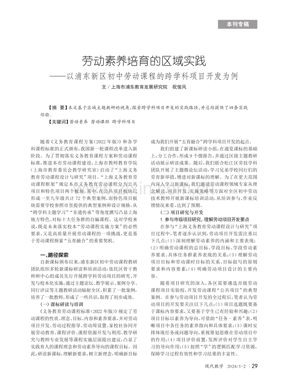 劳动素养培育的区域实践——以浦东新区初中劳动课程的跨学科项目开发为例.pdf_第1页