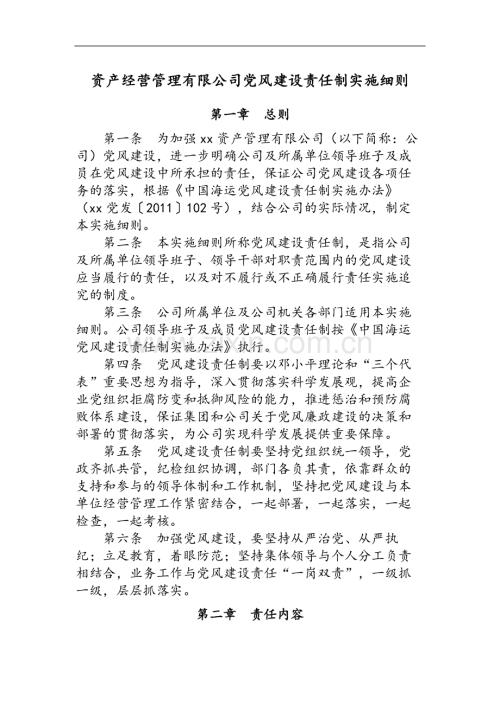 国有企业资产经营管理有限公司党风建设责任制实施细则模版.docx