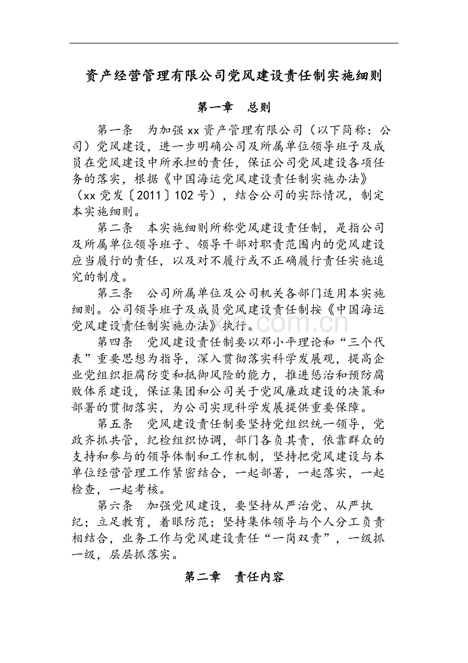 国有企业资产经营管理有限公司党风建设责任制实施细则模版.docx_第1页