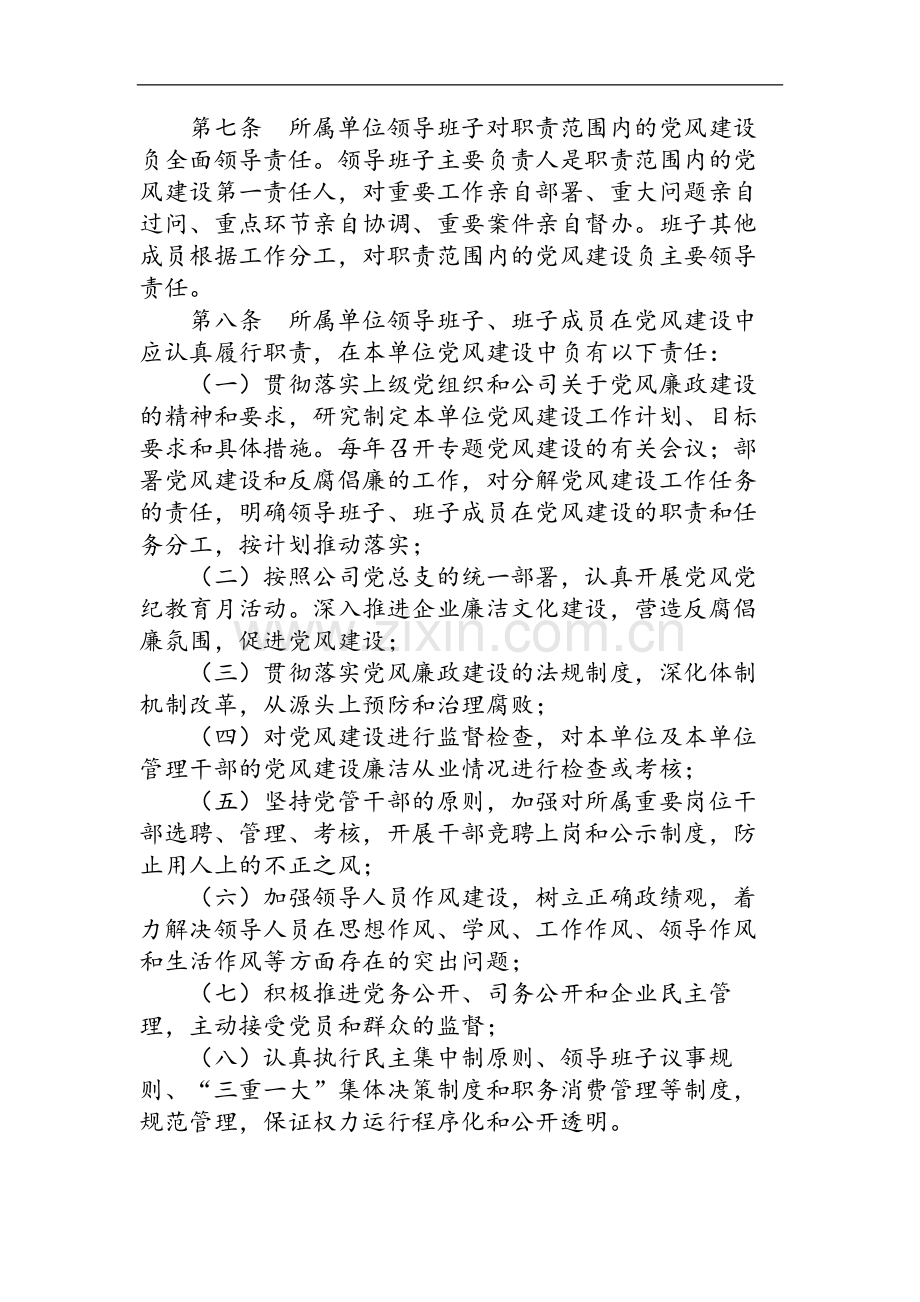 国有企业资产经营管理有限公司党风建设责任制实施细则模版.docx_第2页