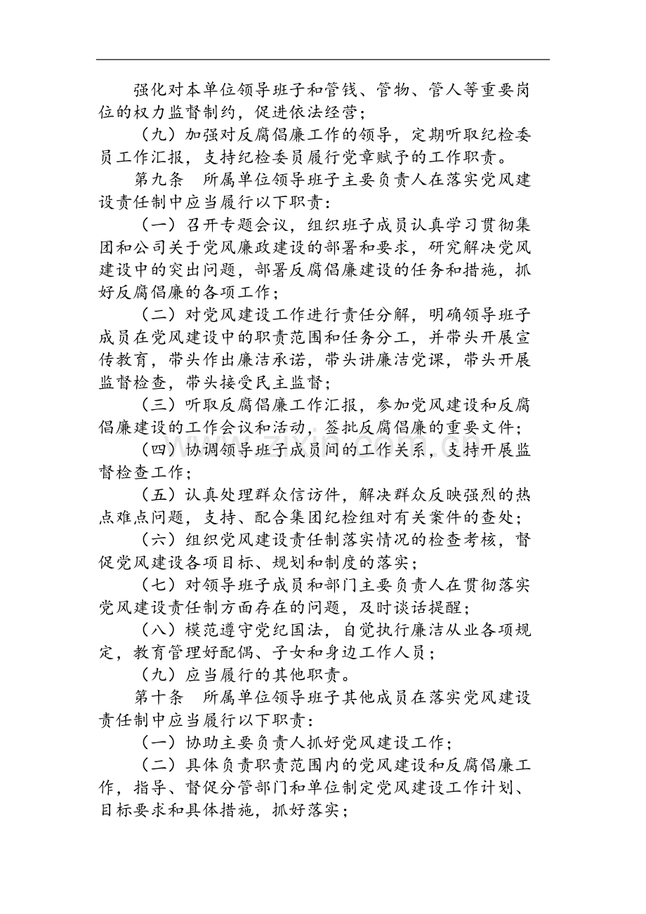 国有企业资产经营管理有限公司党风建设责任制实施细则模版.docx_第3页