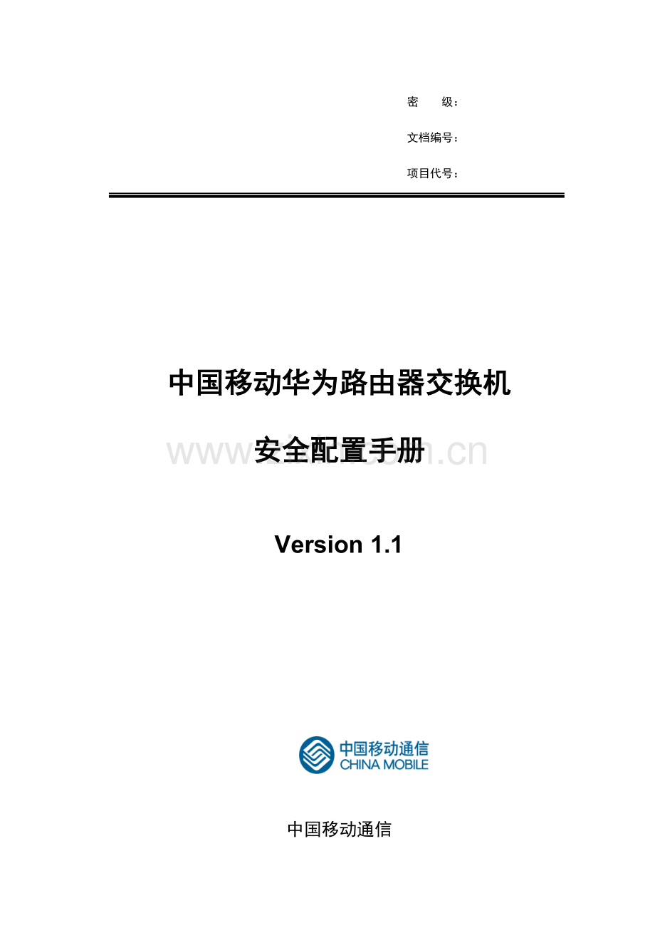 中国移动华为路由器交换机安全配置手册模板.doc_第1页