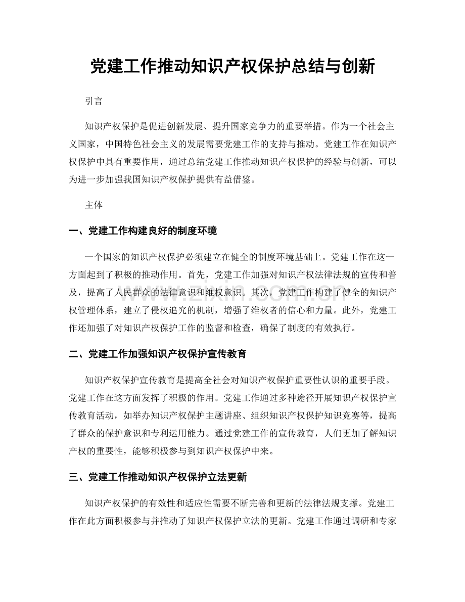 党建工作推动知识产权保护总结与创新.docx_第1页