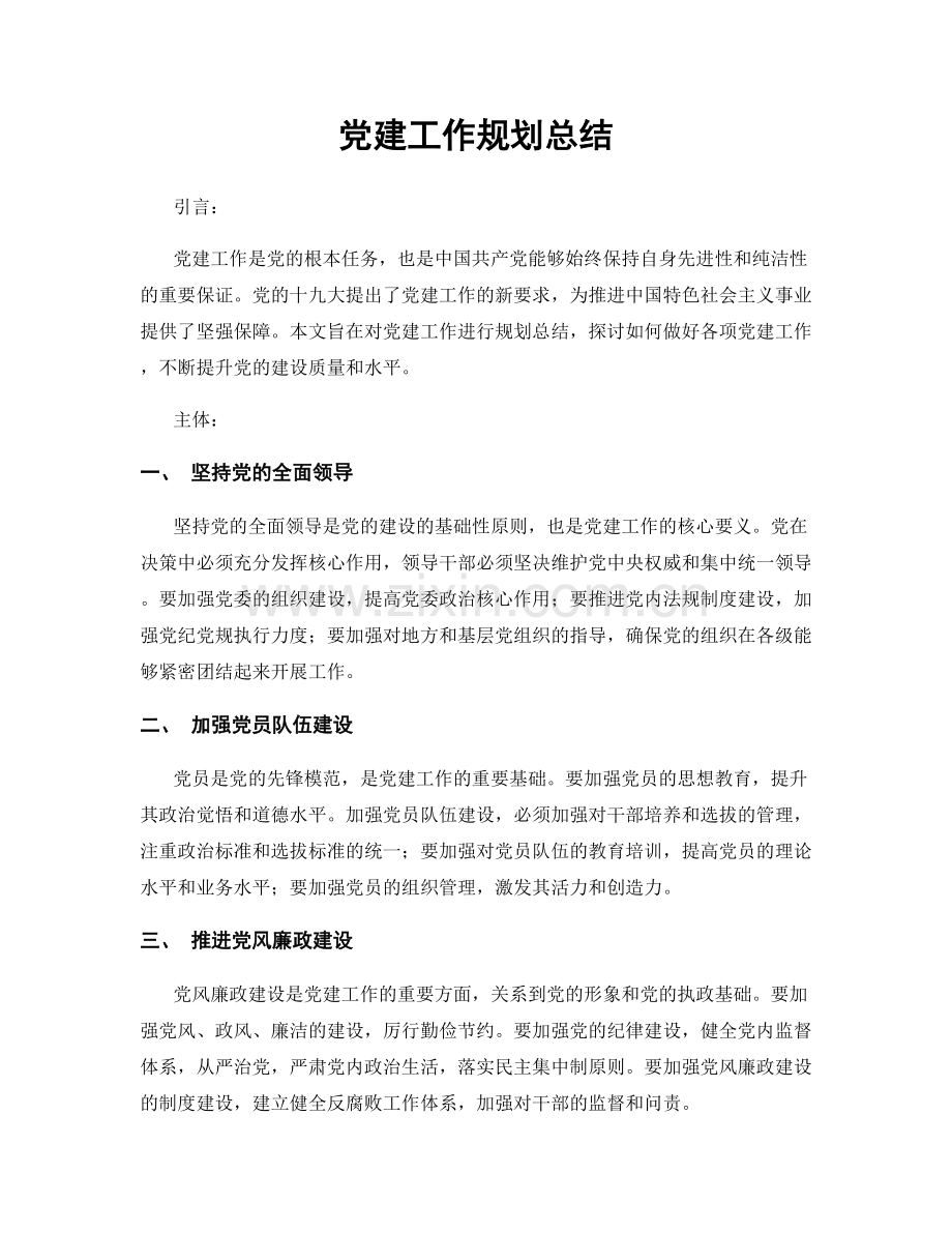 党建工作规划总结.docx_第1页