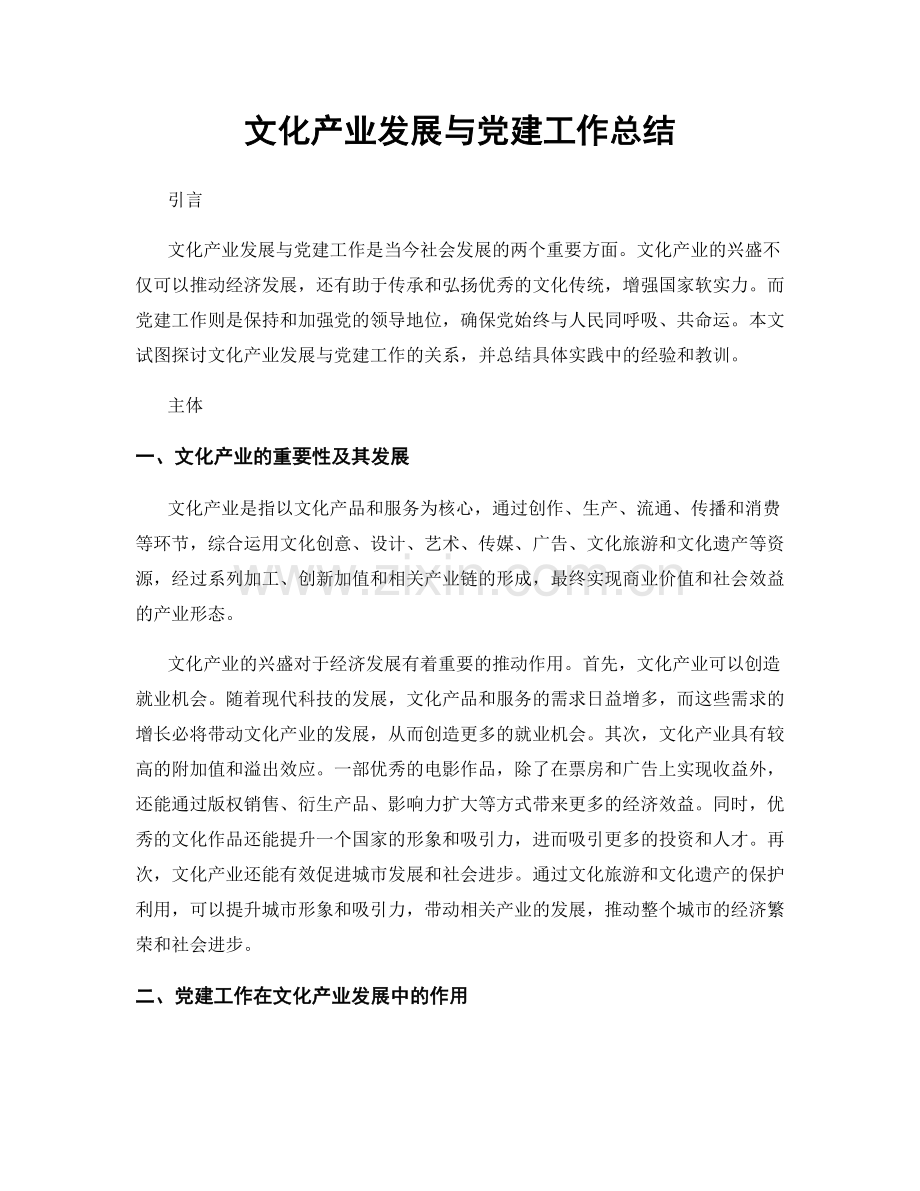 文化产业发展与党建工作总结.docx_第1页