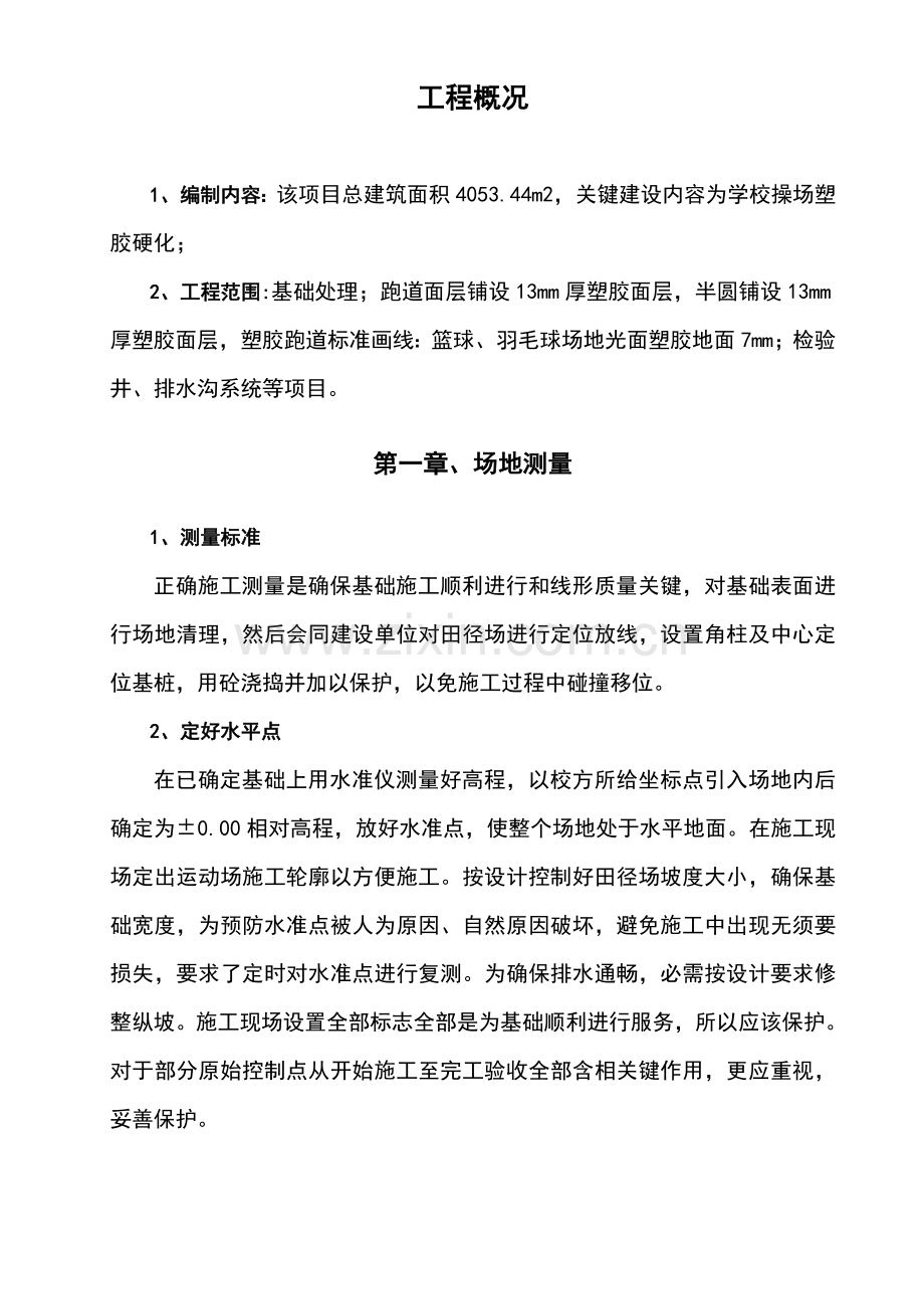 学校操场改造综合项目工程综合项目施工组织设计.doc_第1页