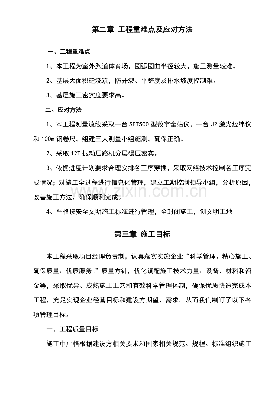 学校操场改造综合项目工程综合项目施工组织设计.doc_第2页