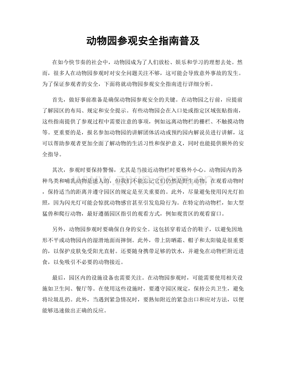 动物园参观安全指南普及.docx_第1页