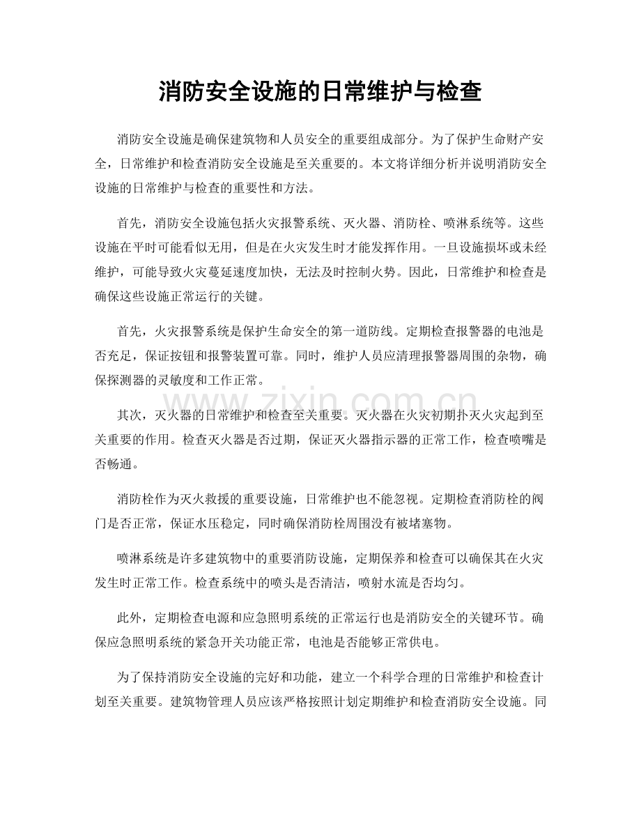 消防安全设施的日常维护与检查.docx_第1页