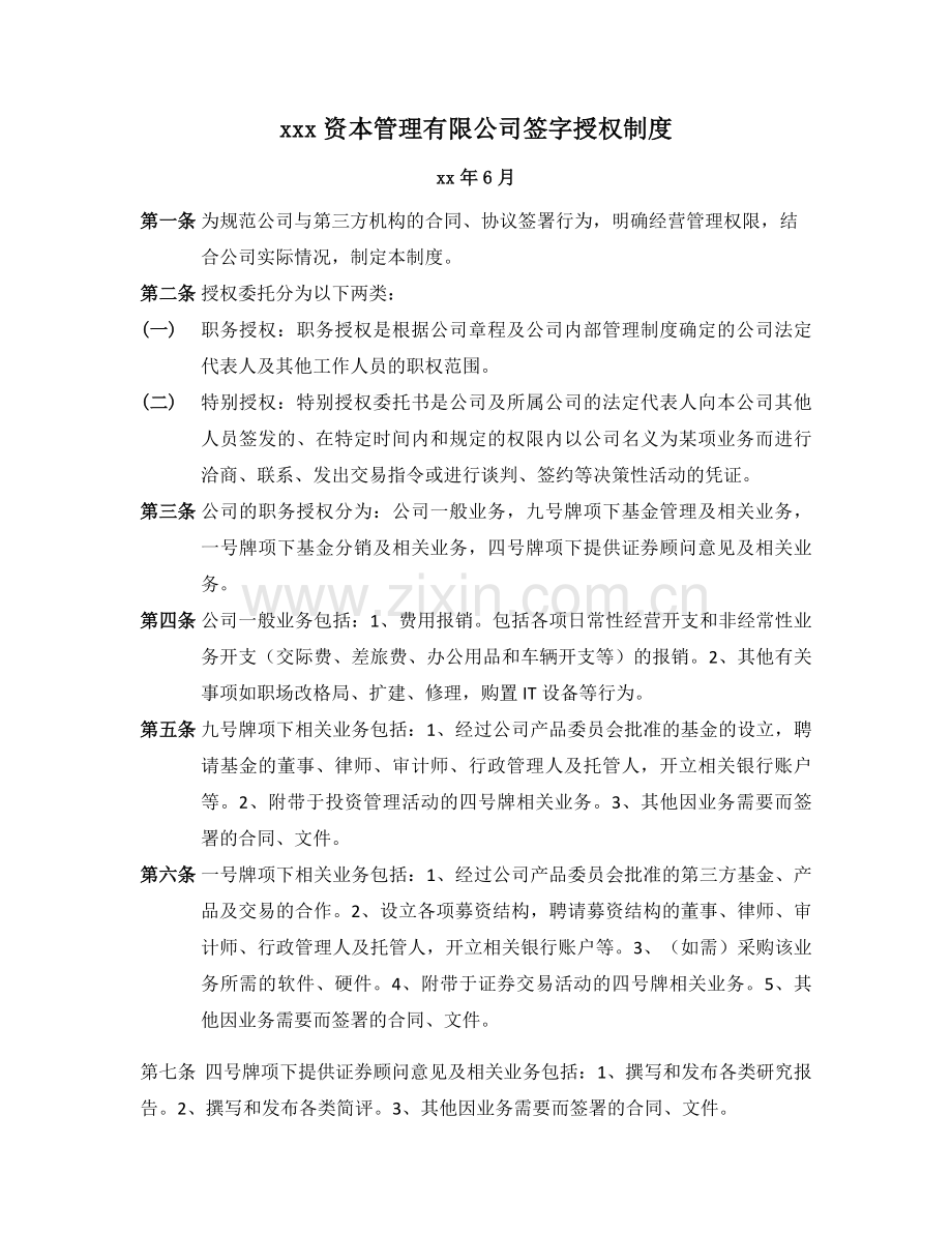 FOF基金管理公司签字授权制度-模版.docx_第1页