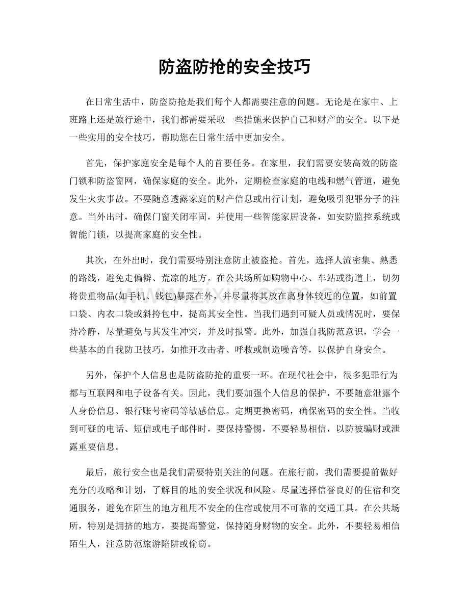 防盗防抢的安全技巧.docx_第1页