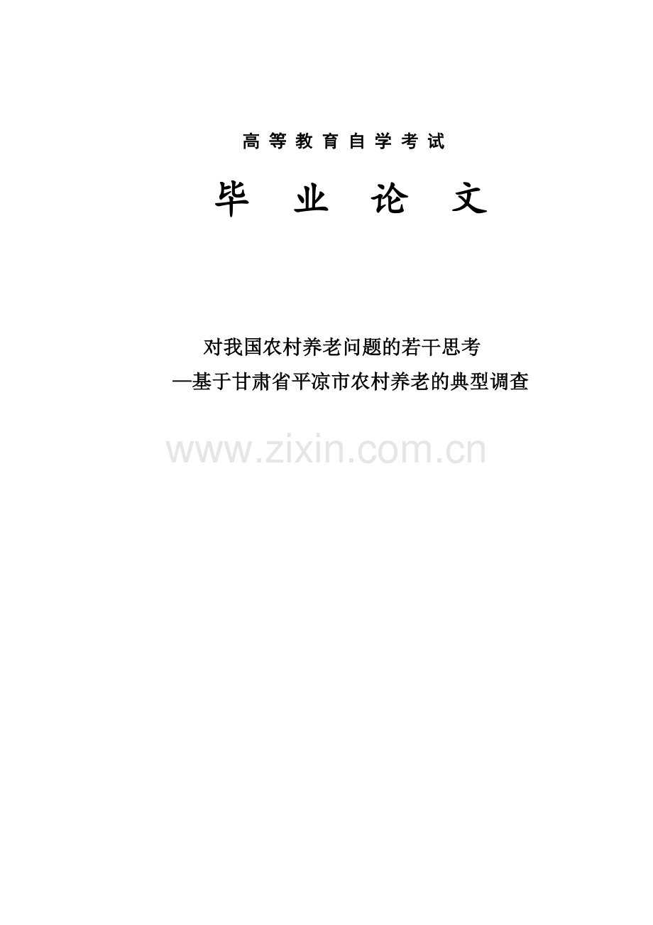 对我国农村养老问题的若干思考—基于甘肃省平凉市农村养老的典型调查.doc_第1页