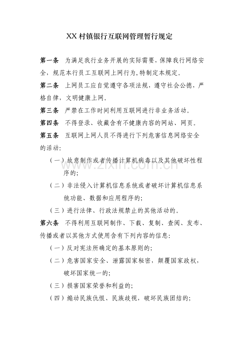 村镇银行互联网管理暂行规定.doc_第1页