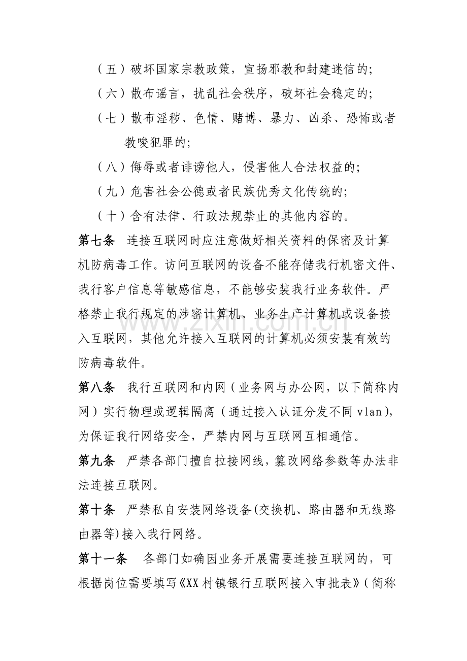 村镇银行互联网管理暂行规定.doc_第2页