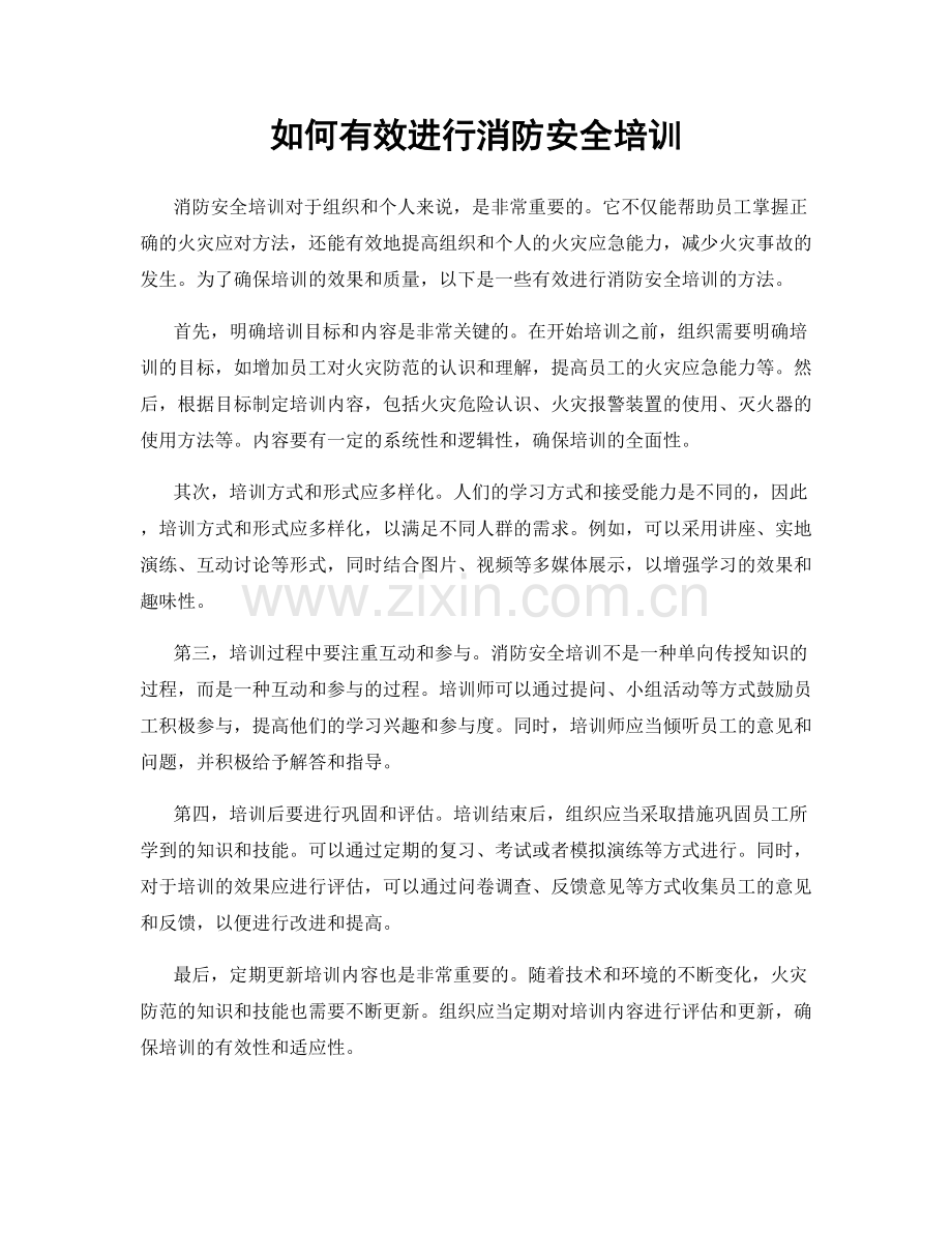 如何有效进行消防安全培训.docx_第1页