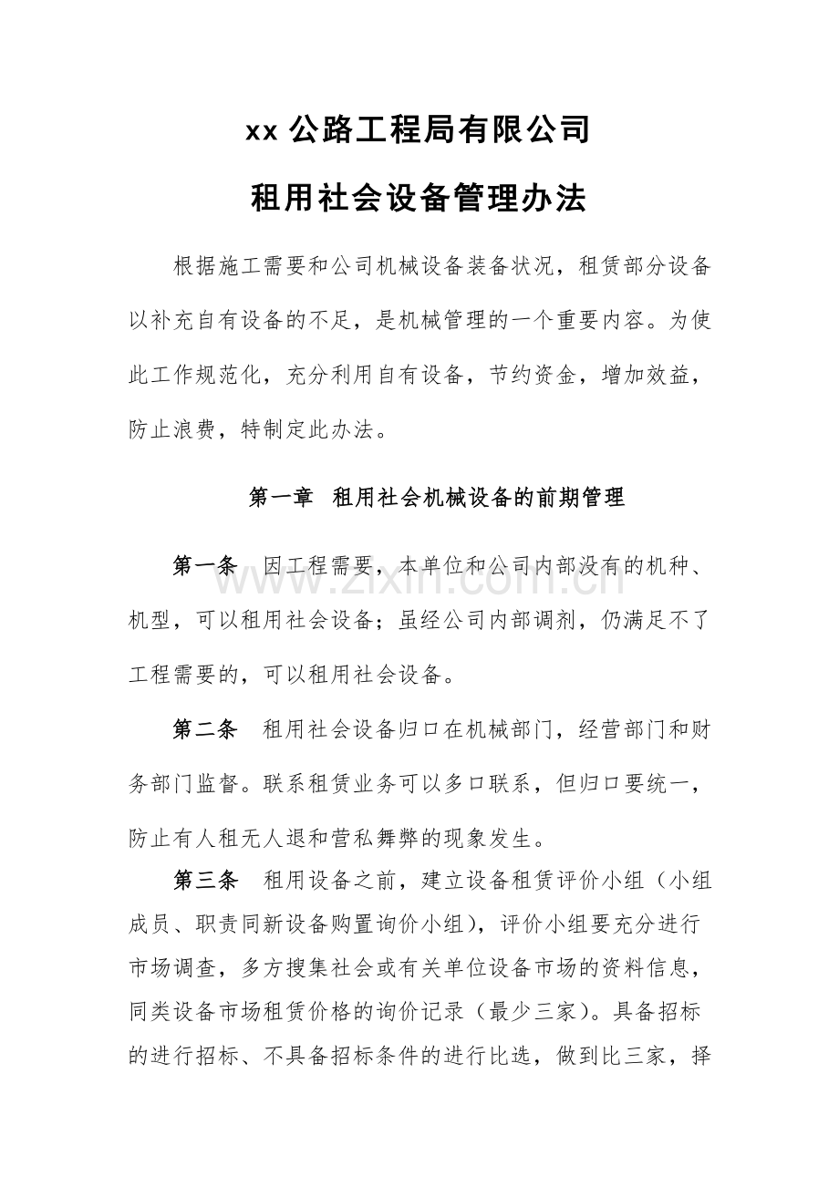 公路工程局有限公司租用社会设备管理办法.doc_第1页