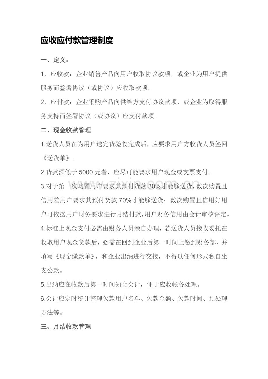 应收应付款管理新规制度.docx_第1页