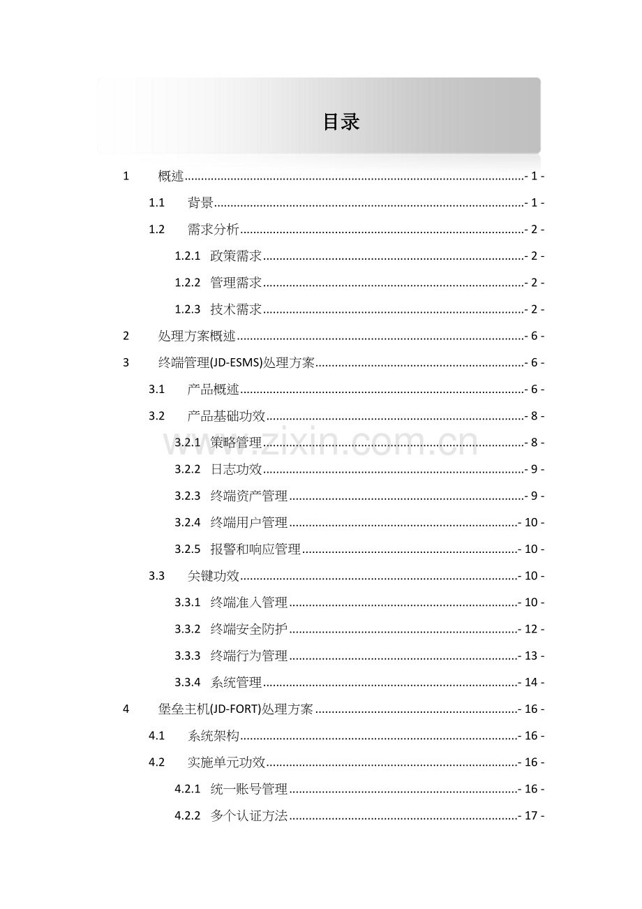 极地内部网络控制统一安全解决方案模板.doc_第3页