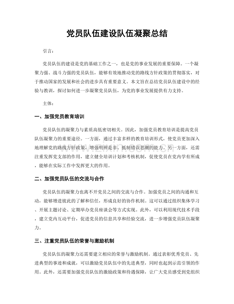 党员队伍建设队伍凝聚总结.docx_第1页