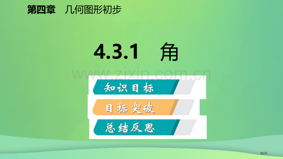 七年级数学上册第4章4.3角4.3.1角听课市公开课一等奖百校联赛特等奖大赛微课金奖PPT课件.pptx_第2页