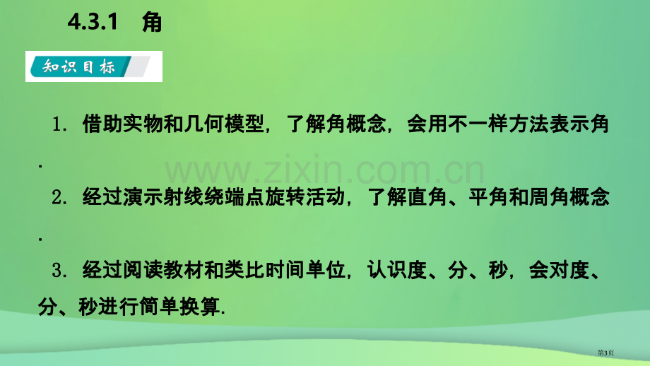 七年级数学上册第4章4.3角4.3.1角听课市公开课一等奖百校联赛特等奖大赛微课金奖PPT课件.pptx_第3页