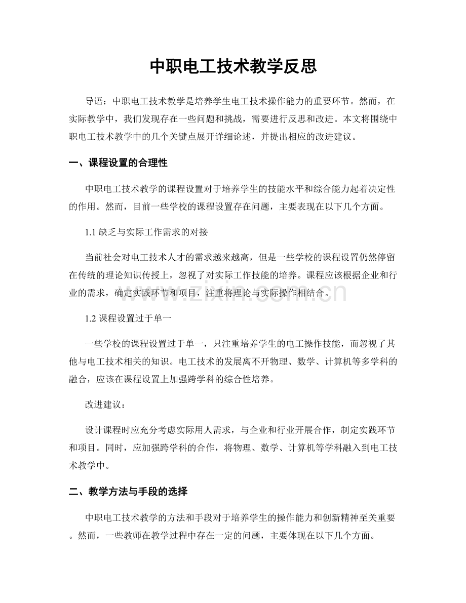 中职电工技术教学反思.docx_第1页