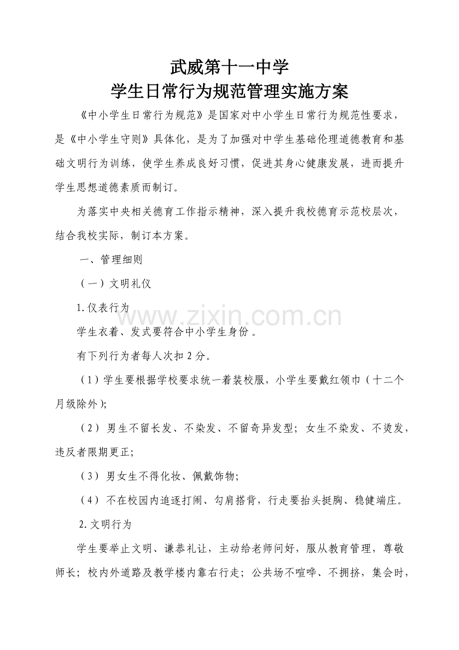 学生日常行为综合规范管理专业方案.docx_第1页