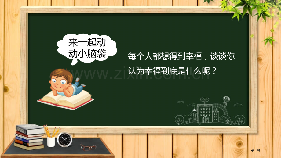 幸福是什么省公开课一等奖新名师优质课比赛一等奖课件.pptx_第2页