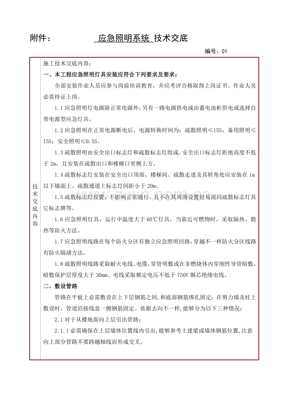 应急照明关键技术交底.doc_第1页