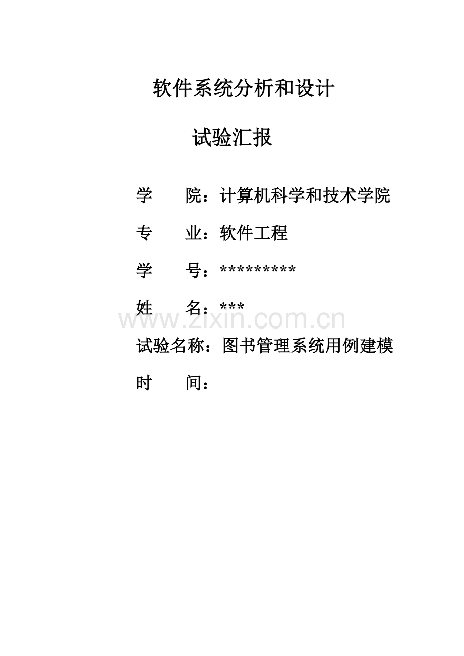 图书综合管理系统用例建模报告用例图类图时序图.doc_第1页