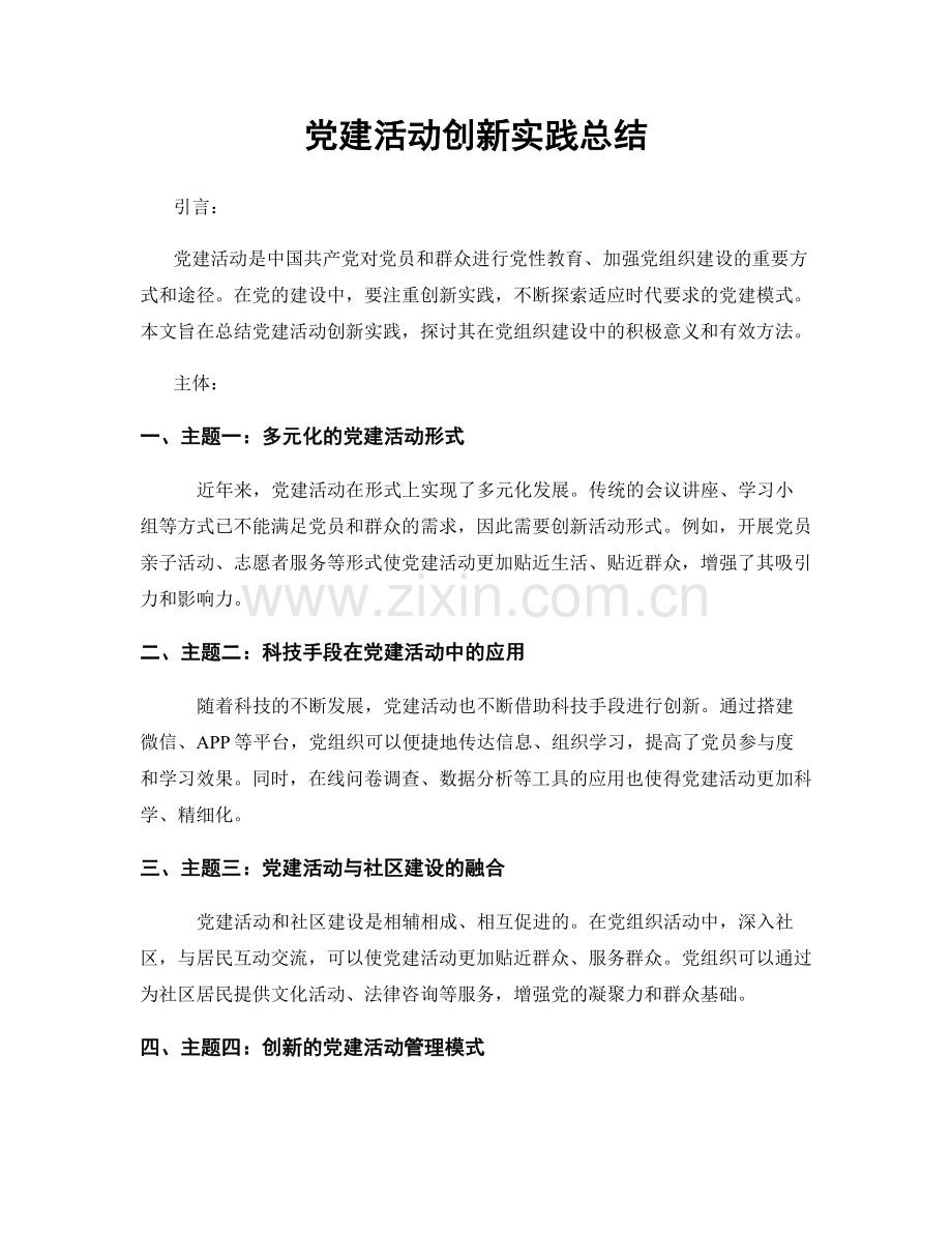 党建活动创新实践总结.docx_第1页