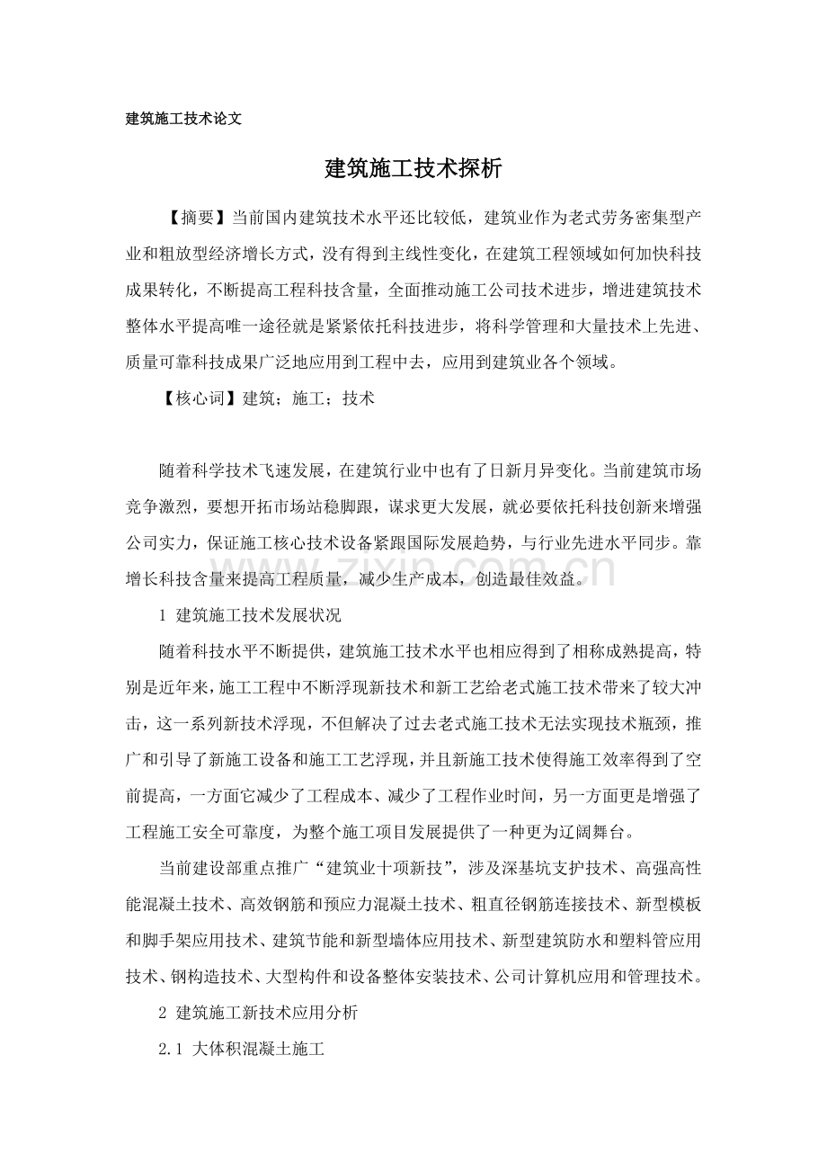 建筑工程综合项目施工关键技术论文.doc_第2页