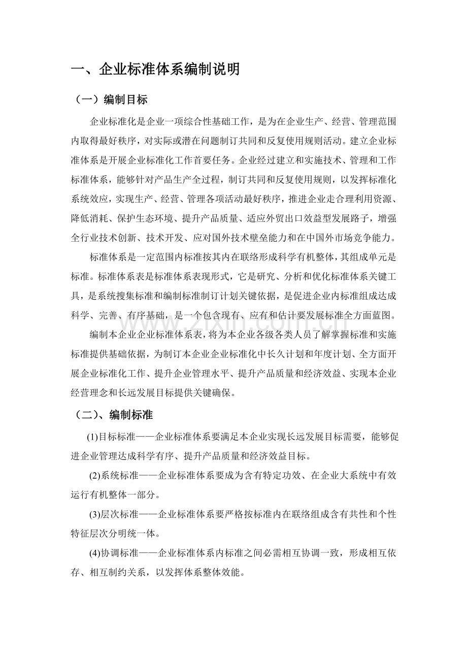 基础综合体系表编制说明.doc_第1页