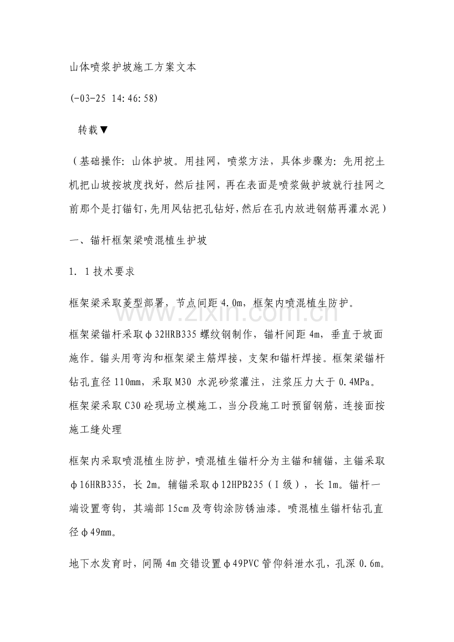 山体喷浆护坡综合项目施工专项方案文本.docx_第1页