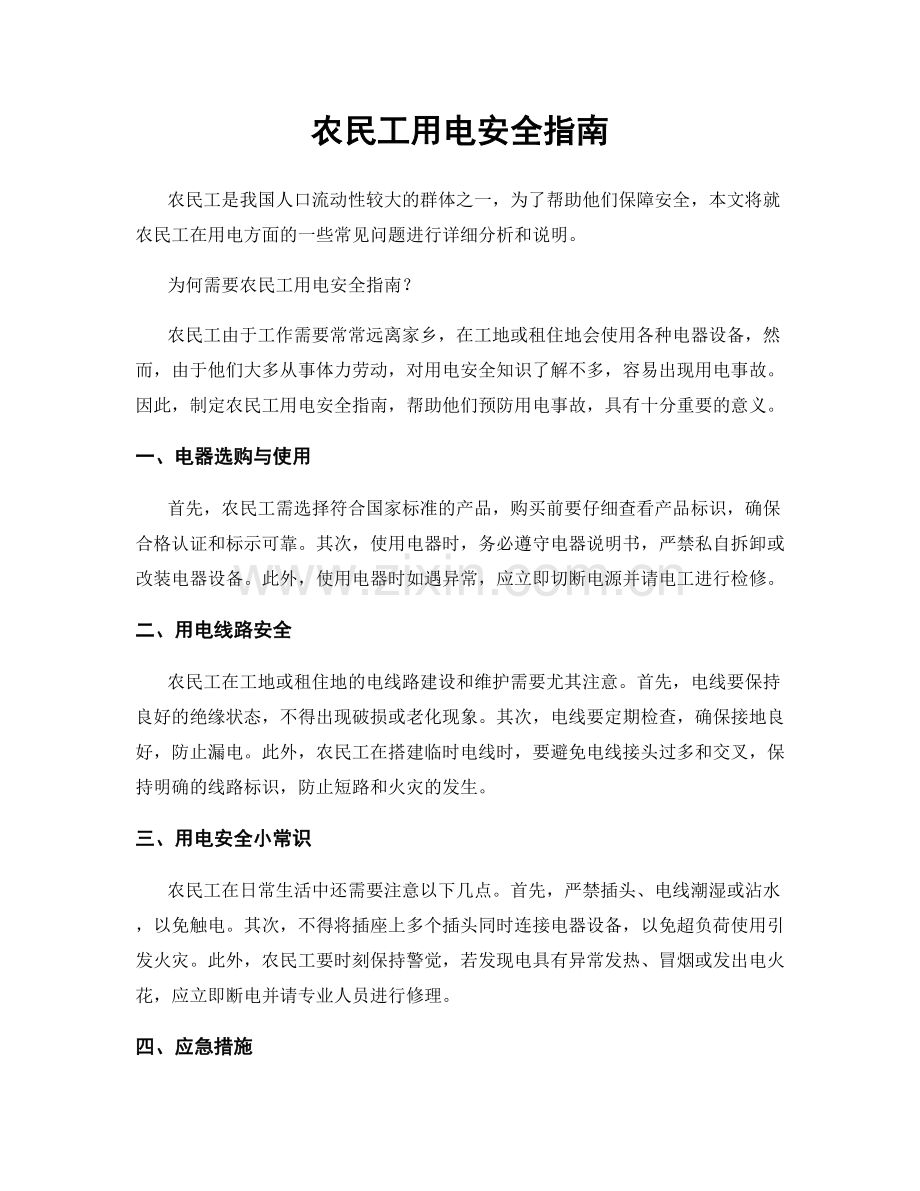 农民工用电安全指南.docx_第1页