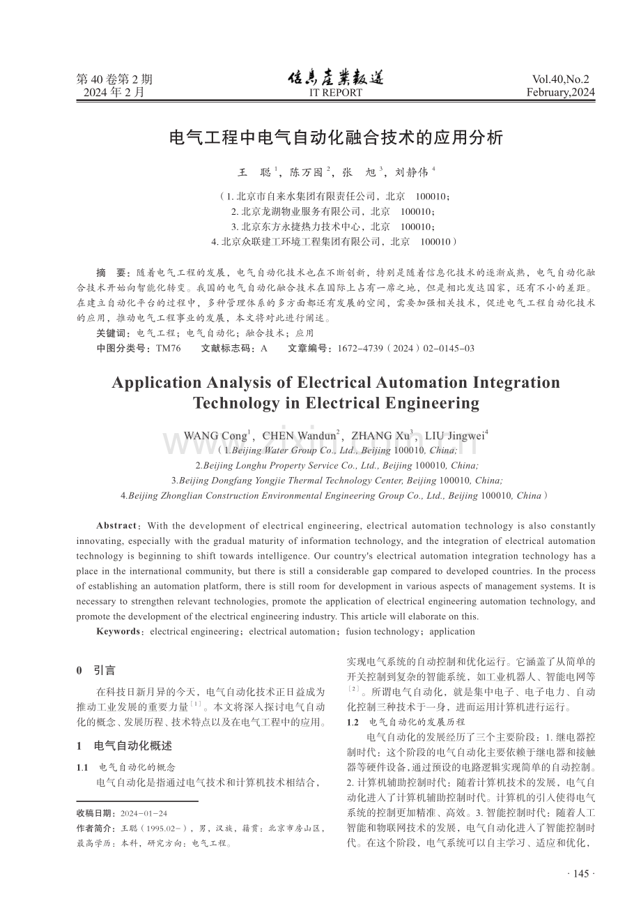 电气工程中电气自动化融合技术的应用分析.pdf_第1页