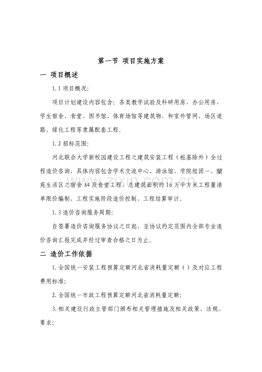 全过程造价咨询服务专业方案.doc_第2页