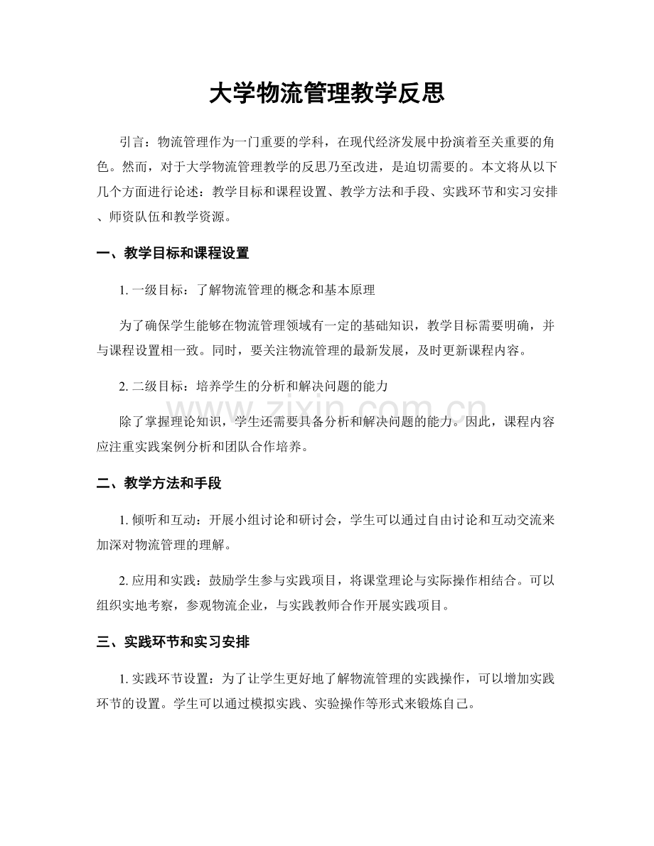 大学物流管理教学反思.docx_第1页