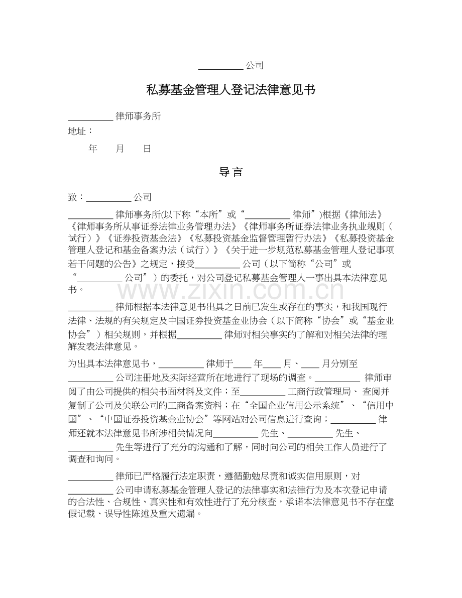 私募基金公司(证券类)私募基金管理人登记法律意见书.docx_第1页